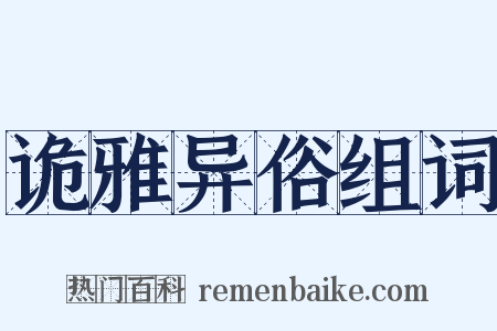 诡雅异俗组词是什么意思的图片